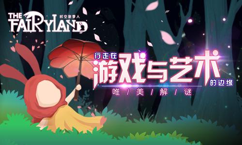 行走在游戏与艺术的边缘 《时空旅梦人》唯美解谜 新闻资讯 第1张 行走在游戏与艺术的边缘 《时空旅梦人》唯美解谜 新闻资讯 第1张