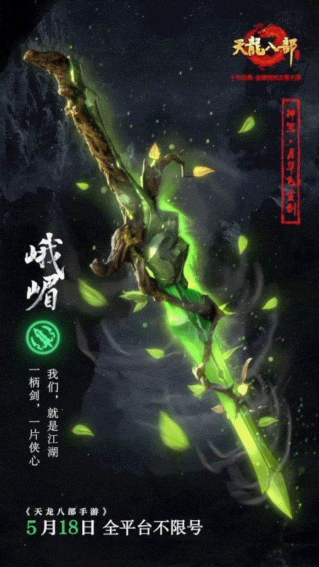 神器出鞘!《天龙八部手游》门派神器重现江湖 新闻资讯 第2张 神器出鞘!《天龙八部手游》门派神器重现江湖 新闻资讯 第2张