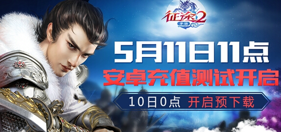 等你荣耀回归 征途2手游付费测试5月11日开启 新闻资讯 第1张 等你荣耀回归 征途2手游付费测试5月11日开启 新闻资讯 第1张