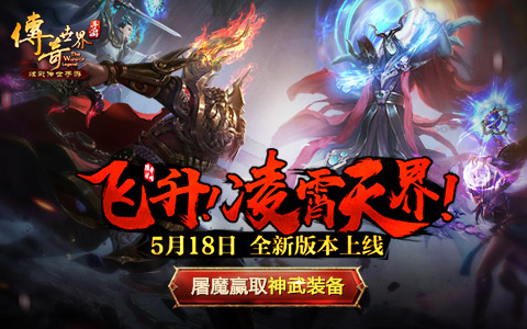 《传奇世界手游》凌霄天界版本即将上线 大型团队空战来袭 新闻资讯 第1张 《传奇世界手游》凌霄天界版本即将上线 大型团队空战来袭 新闻资讯 第1张