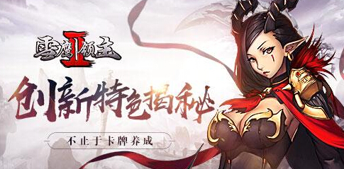 不止于卡牌养成 雪鹰领主II创新特色揭秘 新闻资讯 第1张 不止于卡牌养成 雪鹰领主II创新特色揭秘 新闻资讯 第1张