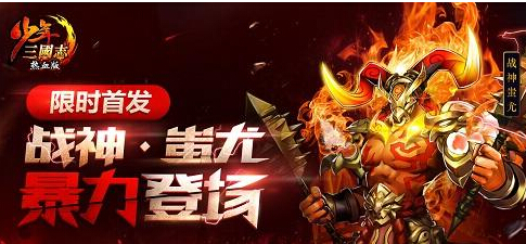 暴力牵制掌控战局 少年三国志新金宠蚩尤登场 新闻资讯 第1张 暴力牵制掌控战局 少年三国志新金宠蚩尤登场 新闻资讯 第1张