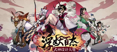 脑洞大过天 阴阳师式神设计大赛作品赏析 新闻资讯 第1张 脑洞大过天 阴阳师式神设计大赛作品赏析 新闻资讯 第1张