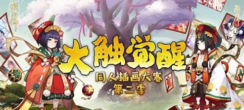 笔触惊鬼神 第二季同人插画大赛圆满落幕 新闻资讯 第1张 笔触惊鬼神 第二季同人插画大赛圆满落幕 新闻资讯 第1张