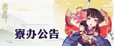 阴阳师关于实名认证的公告 5月20日后将无法正常游戏 新闻资讯 第1张 阴阳师关于实名认证的公告 5月20日后将无法正常游戏 新闻资讯 第1张