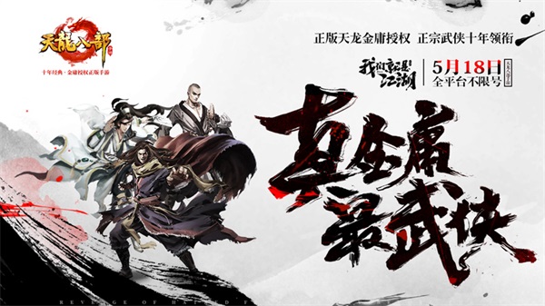 《天龙八部手游》今日全平台不限号 我们就是江湖 新闻资讯 第3张 《天龙八部手游》今日全平台不限号 我们就是江湖 新闻资讯 第3张