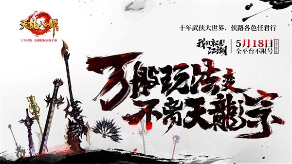 《天龙八部手游》今日全平台不限号 我们就是江湖 新闻资讯 第5张 《天龙八部手游》今日全平台不限号 我们就是江湖 新闻资讯 第5张