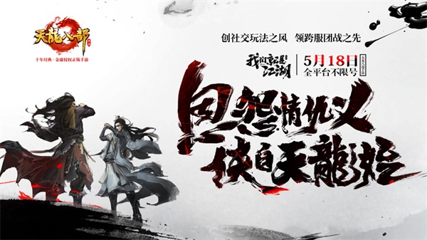 《天龙八部手游》今日全平台不限号 我们就是江湖 新闻资讯 第6张 《天龙八部手游》今日全平台不限号 我们就是江湖 新闻资讯 第6张
