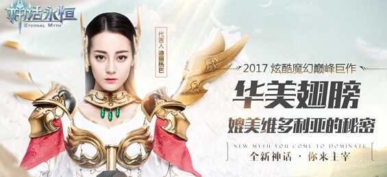 迪丽热巴等你来战 神话永恒华美翅膀展示  新闻资讯  第1张