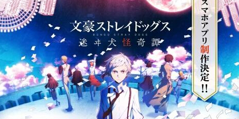 爽快异能动作RPG 文豪野犬正式手游化 新闻资讯 第1张 爽快异能动作RPG 文豪野犬正式手游化 新闻资讯 第1张