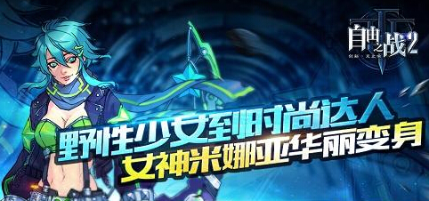 不只是颜值 自由之战2人气女神米娜亚华丽变身 新闻资讯 第1张 不只是颜值 自由之战2人气女神米娜亚华丽变身 新闻资讯 第1张