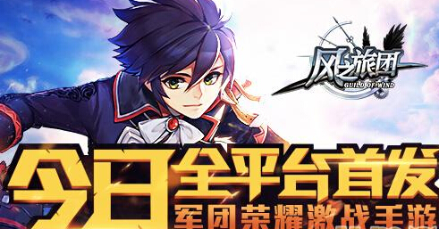 伏魔之路势即刻启程 风之旅团全平台首发 新闻资讯 第1张 伏魔之路势即刻启程 风之旅团全平台首发 新闻资讯 第1张