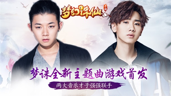 梦诛全新主题曲5.27游戏首发,两大音乐才子强强联手 新闻资讯 第1张 梦诛全新主题曲5.27游戏首发,两大音乐才子强强联手 新闻资讯 第1张