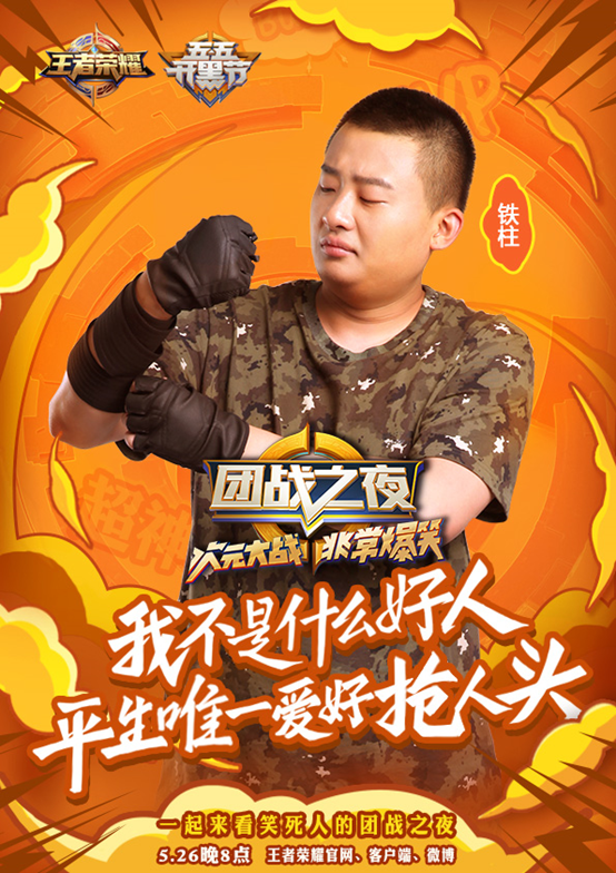 暴走家族队海报曝光 王者荣耀团战之夜本周五爆笑来袭 新闻资讯 第4张 暴走家族队海报曝光 王者荣耀团战之夜本周五爆笑来袭 新闻资讯 第4张