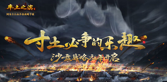 固城邦图天下 《率土之滨》沙盘战略2.0开启SLG新纪元 新闻资讯 第1张 固城邦图天下 《率土之滨》沙盘战略2.0开启SLG新纪元 新闻资讯 第1张