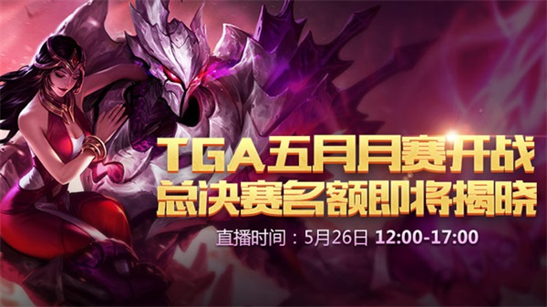 【前瞻】《王者荣耀》TGA五月月赛:冲击年度总决赛,谁能搭上晋级末班车? 新闻资讯 第1张 【前瞻】《王者荣耀》TGA五月月赛:冲击年度总决赛,谁能搭上晋级末班车? 新闻资讯 第1张