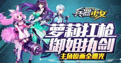 体验科幻次元的战斗激情 兵器少女主角原画全曝光 新闻资讯 第1张 体验科幻次元的战斗激情 兵器少女主角原画全曝光 新闻资讯 第1张
