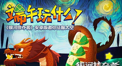 端午的新姿势 银河掠夺者安卓版今日公测 新闻资讯 第1张 端午的新姿势 银河掠夺者安卓版今日公测 新闻资讯 第1张