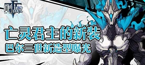 亡灵君主新装《自由之战2》巴尔三世新造型曝光 新闻资讯 第1张 亡灵君主新装《自由之战2》巴尔三世新造型曝光 新闻资讯 第1张