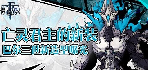 身世显赫 自由之战2人气英雄巴尔三世新造型曝光 新闻资讯 第1张 身世显赫 自由之战2人气英雄巴尔三世新造型曝光 新闻资讯 第1张