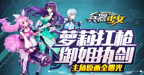 一起来先睹为快 兵器少女主角原画全曝光 新闻资讯 第1张 一起来先睹为快 兵器少女主角原画全曝光 新闻资讯 第1张