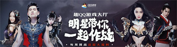 五大明星陪你玩，一起去《QQ游戏》拼手速  新闻资讯  第1张