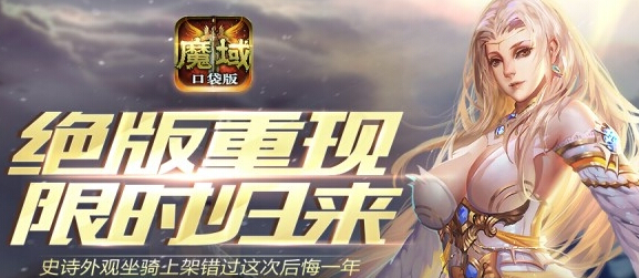 大佬气质尽显 魔域口袋版绝版上线 新闻资讯 第1张 大佬气质尽显 魔域口袋版绝版上线 新闻资讯 第1张
