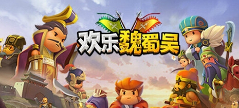 经典三国改编 欢乐魏蜀吴国内正式上线 新闻资讯 第1张 经典三国改编 欢乐魏蜀吴国内正式上线 新闻资讯 第1张