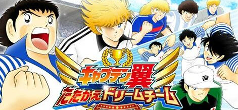 重温经典运动番 足球小将战斗吧梦之队上架  新闻资讯  第1张