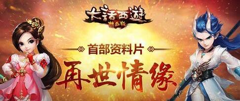 今夏再世情缘《大话西游热血版》首部资料片来  新闻资讯  第1张