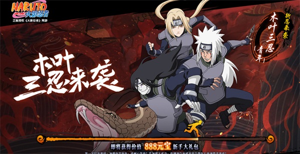 《火影忍者OL》木叶三忍【青年】参上 竞技场开放免费试用!  新闻资讯  第1张
