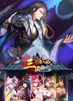 成为各方势力的主公 三国卡牌大战6月22日开启公测 新闻资讯 第1张 成为各方势力的主公 三国卡牌大战6月22日开启公测 新闻资讯 第1张