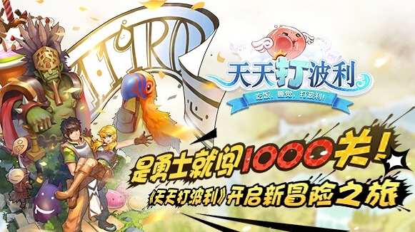 是勇士就闯1000关 天天打波利新冒险之旅启程 新闻资讯 第1张 是勇士就闯1000关 天天打波利新冒险之旅启程 新闻资讯 第1张