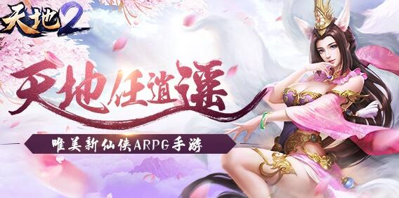 天地任逍遥 唯美新仙侠ARPG手游《天地2》来袭  新闻资讯  第1张