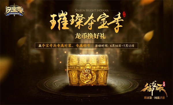 《御龙在天手游》首届夺宝节重磅开启  新闻资讯  第1张