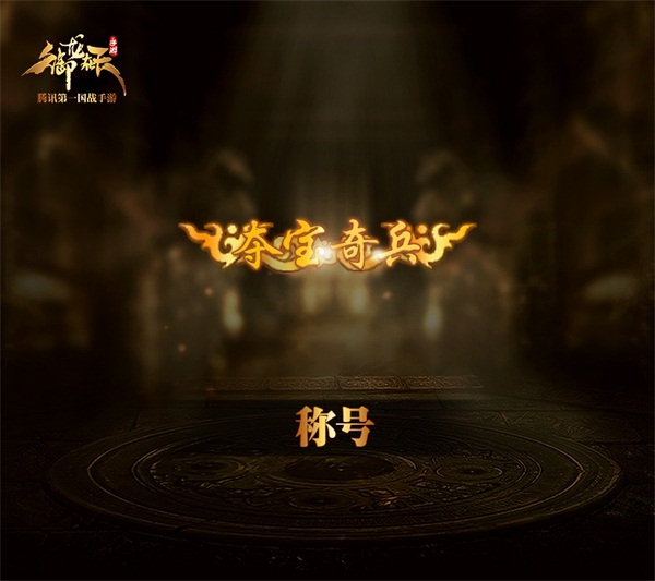 《御龙在天手游》首届夺宝节重磅开启  新闻资讯  第2张