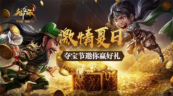 《御龙在天手游》夺宝节重磅来袭 新闻资讯 第1张 《御龙在天手游》夺宝节重磅来袭 新闻资讯 第1张