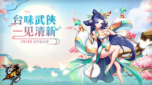 江湖请帖相约7月中旬 飞刀又见飞刀上线苹果商店在即 新闻资讯 第1张 江湖请帖相约7月中旬 飞刀又见飞刀上线苹果商店在即 新闻资讯 第1张