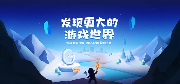 WeGame:上线单机自助提交,寻找下个百万销量王 新闻资讯 第1张 WeGame:上线单机自助提交,寻找下个百万销量王 新闻资讯 第1张