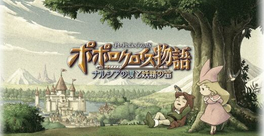 波波罗古罗伊斯物语娜露西亚的眼泪和妖精之笛即将双平台登陆 新闻资讯 第1张 波波罗古罗伊斯物语娜露西亚的眼泪和妖精之笛即将双平台登陆 新闻资讯 第1张