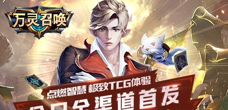 专注打造创新玩法 万灵召唤今日全渠道首发 新闻资讯 第1张 专注打造创新玩法 万灵召唤今日全渠道首发 新闻资讯 第1张