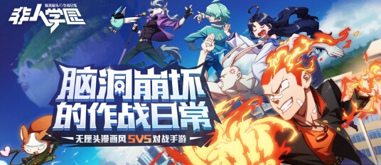 网易再曝全新MOBA 无厘头漫画风《非人学园》今日公开 网易 一言 对战 魔性 漫画 欢乐 画风 无厘头 非人学园 学园 新闻资讯  第1张