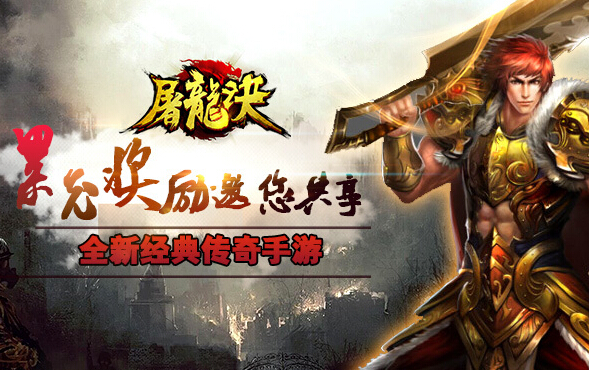 累充奖励邀你共享 屠龙诀7月4日新服开启 新闻资讯 第1张 累充奖励邀你共享 屠龙诀7月4日新服开启 新闻资讯 第1张