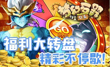 惊喜不停歇 梦幻石器OL福利转盘活动7月4日开启 新闻资讯 第1张 惊喜不停歇 梦幻石器OL福利转盘活动7月4日开启 新闻资讯 第1张