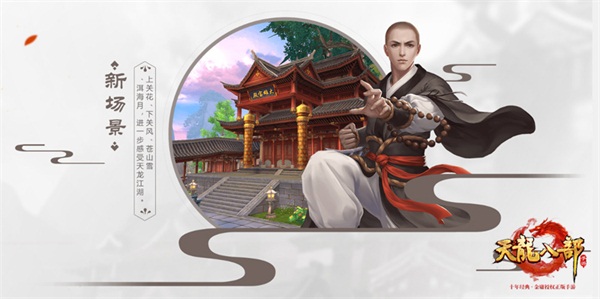 《天龙八部手游》今日龙腾公测 再现百态江湖  新闻资讯  第9张