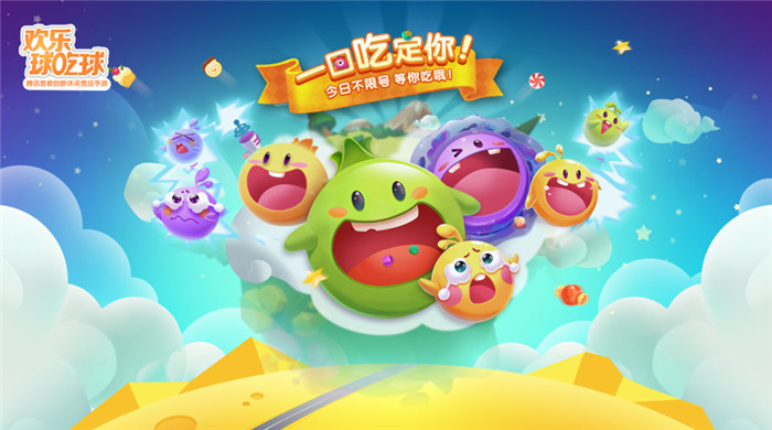 《欢乐球吃球》不限号今日开启 开服狂欢好礼送不停 新闻资讯 第1张 《欢乐球吃球》不限号今日开启 开服狂欢好礼送不停 新闻资讯 第1张