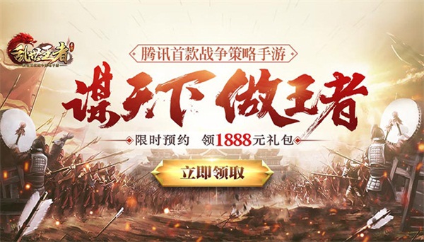 腾讯首款战争策略手游《乱世王者》 预约即送1888元礼包 连横 元素 兵种 腾讯 联盟 礼包 乱世王者 乱世 策略 战争 新闻资讯 第1张 腾讯首款战争策略手游《乱世王者》 预约即送1888元礼包 连横 元素 兵种 腾讯 联盟 礼包 乱世王者 乱世 策略 战争 新闻资讯 第1张