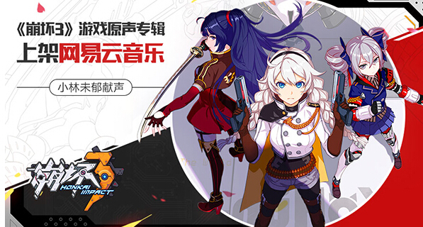 小林未郁献声 崩坏3原声音乐集上架网易云音乐 演唱 动作 网易 歌姬 网易云 云音乐 网易云音乐 崩坏3 音乐 崩坏 新闻资讯 第1张 小林未郁献声 崩坏3原声音乐集上架网易云音乐 演唱 动作 网易 歌姬 网易云 云音乐 网易云音乐 崩坏3 音乐 崩坏 新闻资讯 第1张
