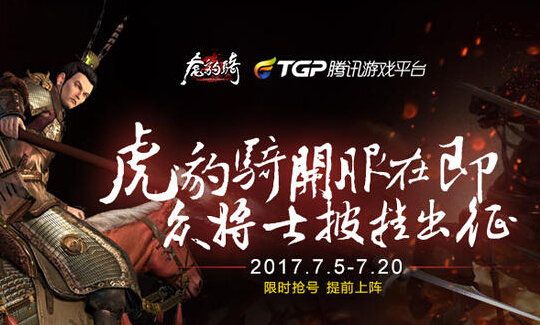 三国冷兵器之战 虎豹骑不删档抢先内测 网游 腾讯 R7 战争 签到 礼包 三国 兵器 虎豹骑 虎豹 新闻资讯 第1张 三国冷兵器之战 虎豹骑不删档抢先内测 网游 腾讯 R7 战争 签到 礼包 三国 兵器 虎豹骑 虎豹 新闻资讯 第1张