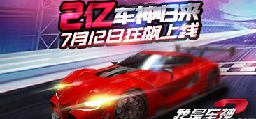 2亿车神回归 我是车神2将于7月12日荣耀上线 姿势 激情 变形 竞速 飞车 机甲 赛车 回归 我是车神 车神 新闻资讯 第1张 2亿车神回归 我是车神2将于7月12日荣耀上线 姿势 激情 变形 竞速 飞车 机甲 赛车 回归 我是车神 车神 新闻资讯 第1张